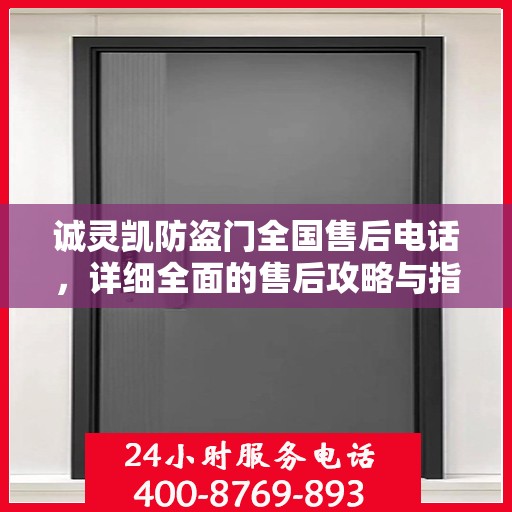 诚灵凯防盗门全国售后电话，详细全面的售后攻略与指南