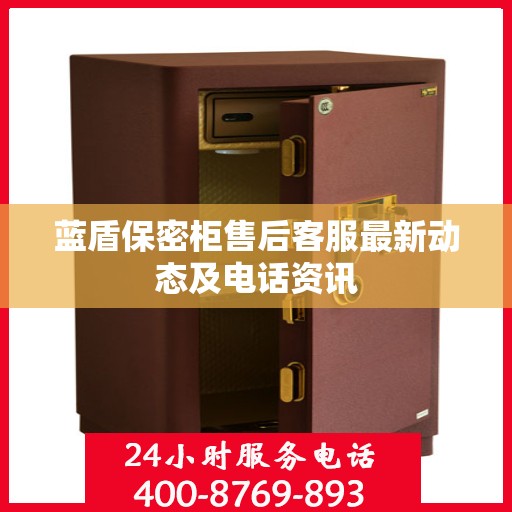 蓝盾保密柜售后客服最新动态及电话资讯