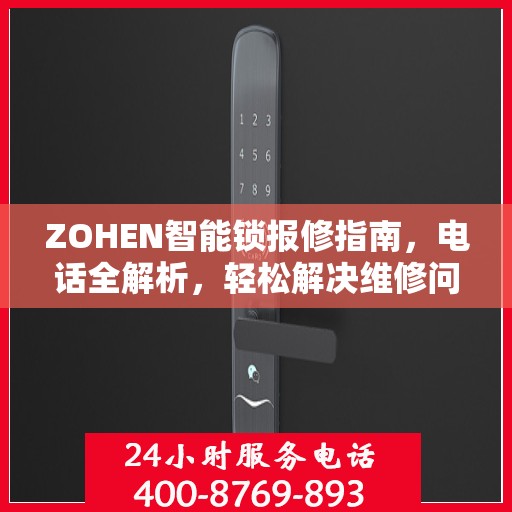 ZOHEN智能锁报修指南，电话全解析，轻松解决维修问题