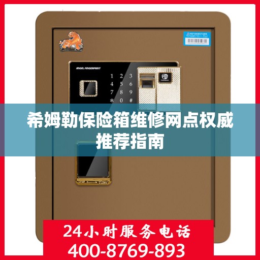 希姆勒保险箱维修网点权威推荐指南