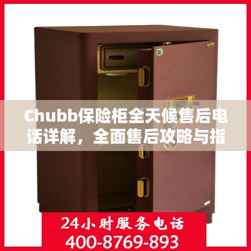 Chubb保险柜全天候售后电话详解，全面售后攻略与指南