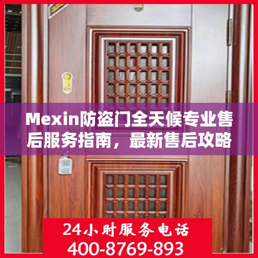 Mexin防盗门全天候专业售后服务指南，最新售后攻略
