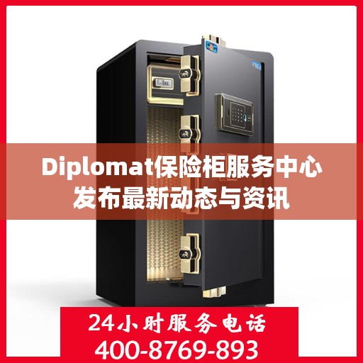 Diplomat保险柜服务中心发布最新动态与资讯