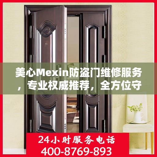 美心Mexin防盗门维修服务，专业权威推荐，全方位守护您的安全门户