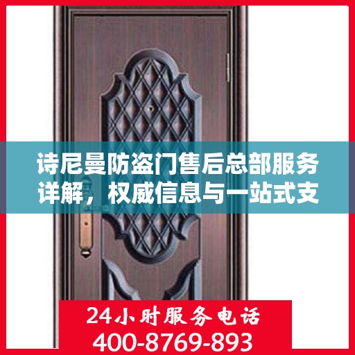 诗尼曼防盗门售后总部服务详解，权威信息与一站式支持