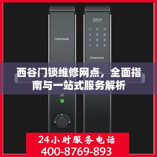 西谷门锁维修网点，全面指南与一站式服务解析