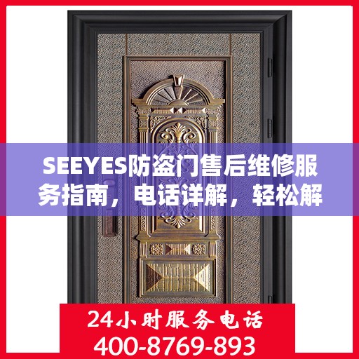 SEEYES防盗门售后维修服务指南，电话详解，轻松解决您的维修需求