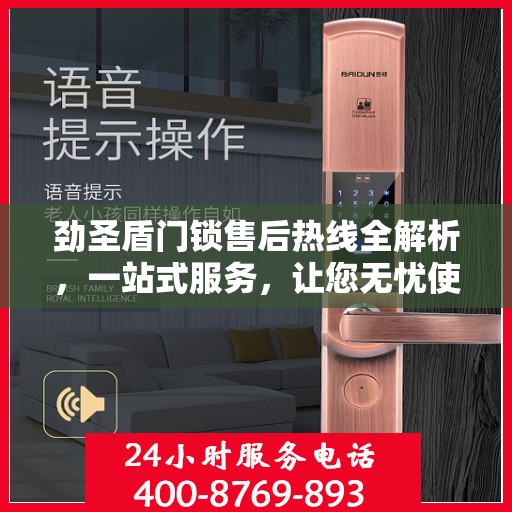 劲圣盾门锁售后热线全解析，一站式服务，让您无忧使用门锁！