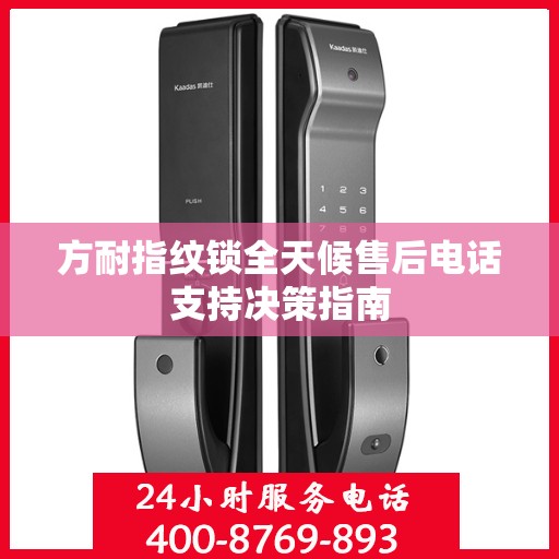 方耐指纹锁全天候售后电话支持决策指南