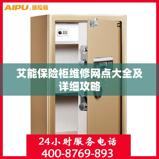 艾能保险柜维修网点大全及详细攻略
