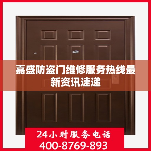 嘉盛防盗门维修服务热线最新资讯速递