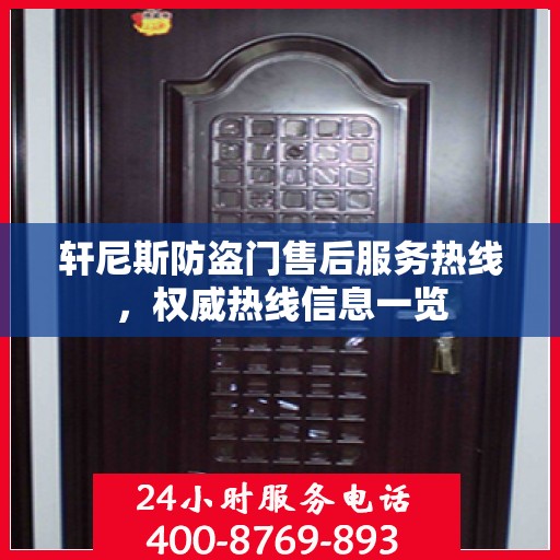 轩尼斯防盗门售后服务热线，权威热线信息一览