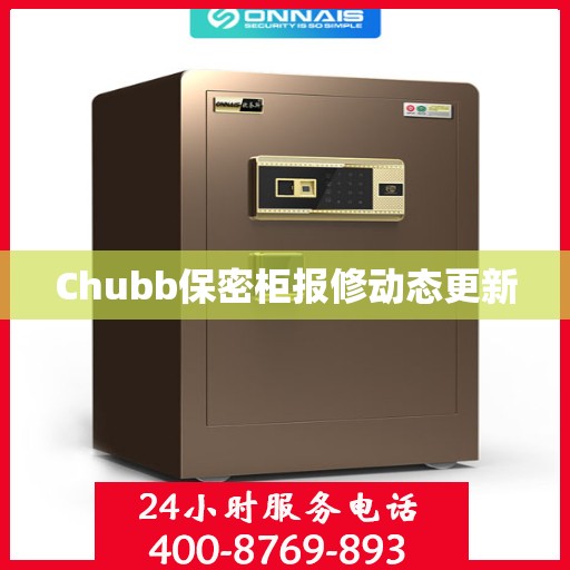 Chubb保密柜报修动态更新