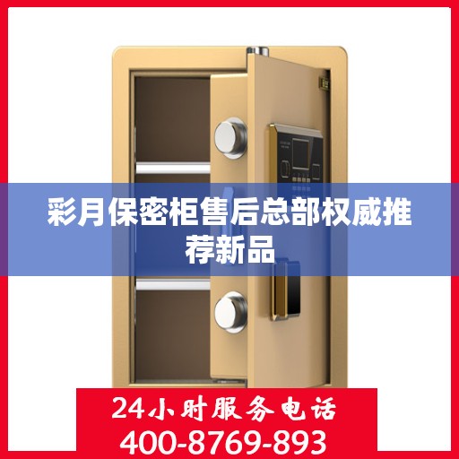 彩月保密柜售后总部权威推荐新品