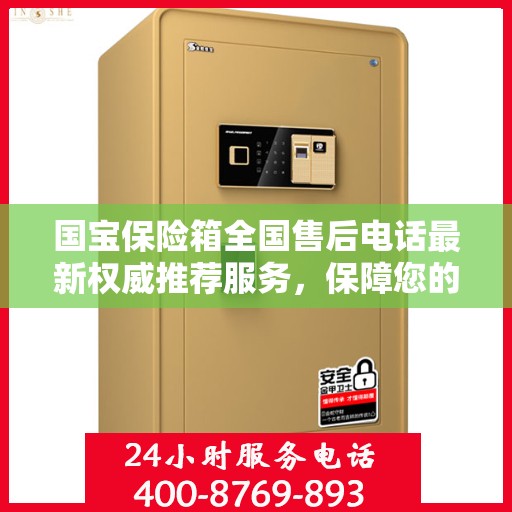 国宝保险箱全国售后电话最新权威推荐服务，保障您的财产安全无忧！