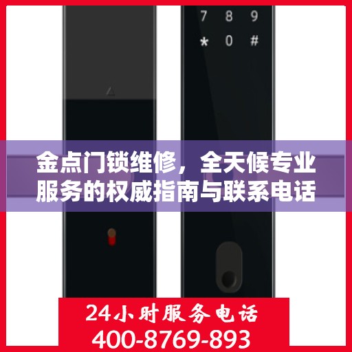 金点门锁维修，全天候专业服务的权威指南与联系电话