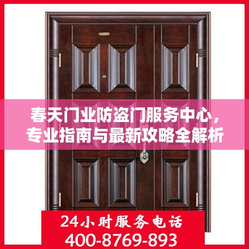春天门业防盗门服务中心，专业指南与最新攻略全解析