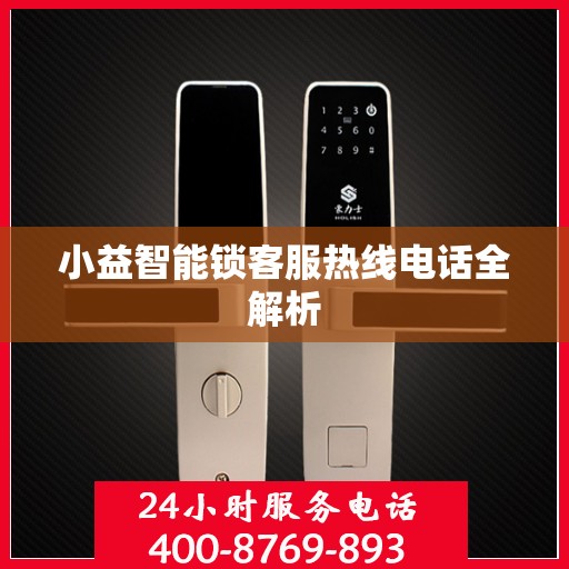 小益智能锁客服热线电话全解析
