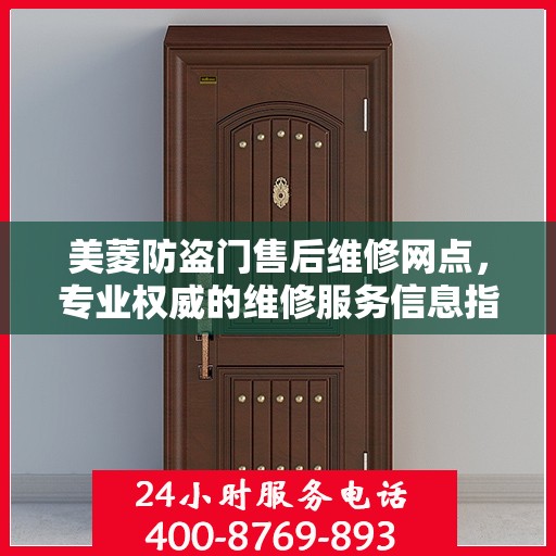 美菱防盗门售后维修网点，专业权威的维修服务信息指南