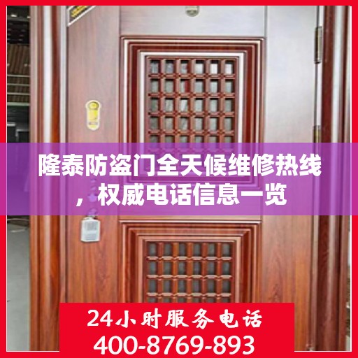 隆泰防盗门全天候维修热线，权威电话信息一览