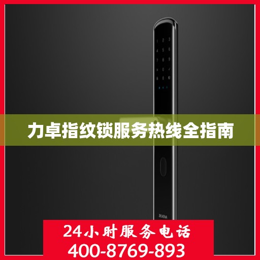 力卓指纹锁服务热线全指南