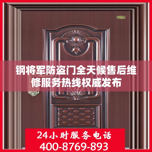 钢将军防盗门全天候售后维修服务热线权威发布
