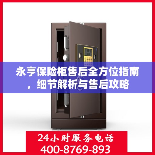 永亨保险柜售后全方位指南，细节解析与售后攻略