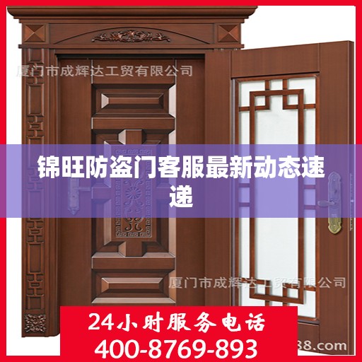 锦旺防盗门客服最新动态速递