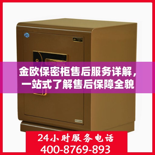 金欧保密柜售后服务详解，一站式了解售后保障全貌
