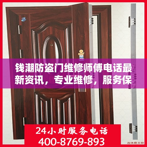 钱潮防盗门维修师傅电话最新资讯，专业维修，服务保障您的安全门户