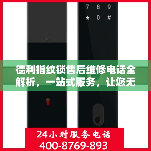 德利指纹锁售后维修电话全解析，一站式服务，让您无忧！