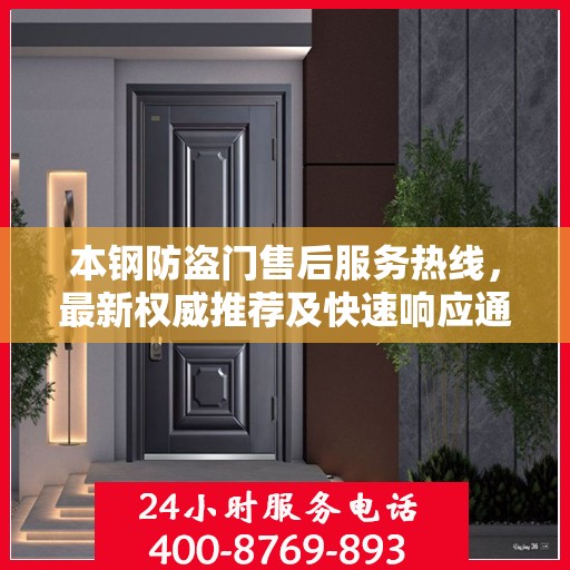 本钢防盗门售后服务热线，最新权威推荐及快速响应通道