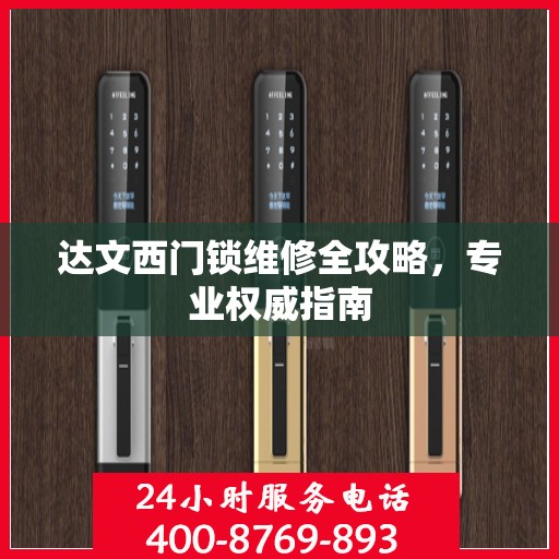 达文西门锁维修全攻略，专业权威指南