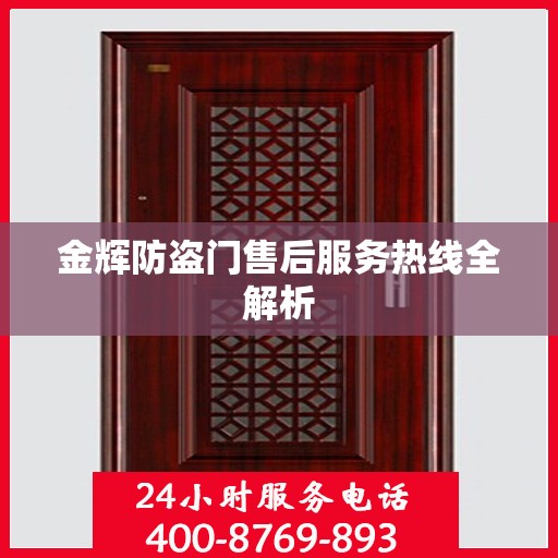 金辉防盗门售后服务热线全解析
