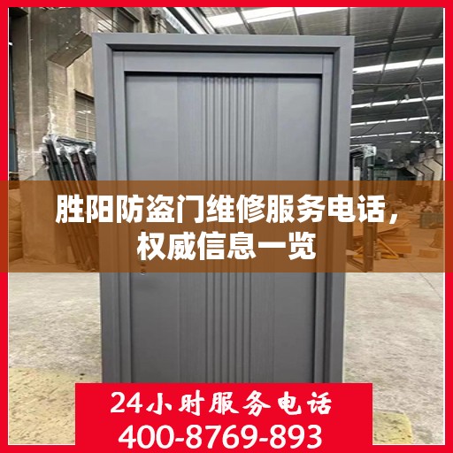 胜阳防盗门维修服务电话，权威信息一览