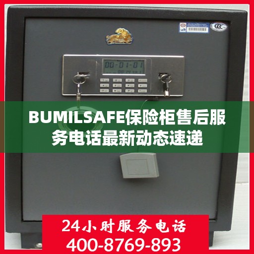 BUMILSAFE保险柜售后服务电话最新动态速递