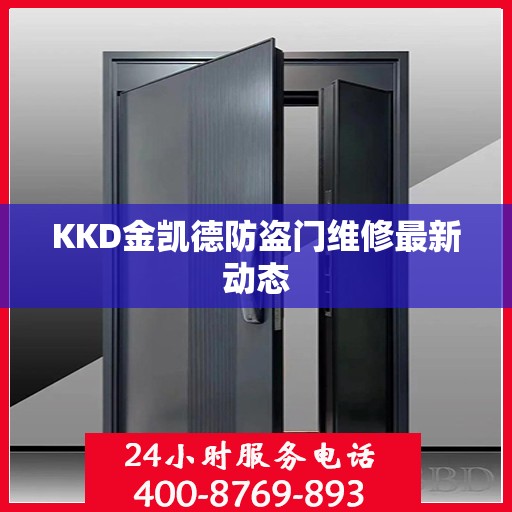 KKD金凯德防盗门维修最新动态