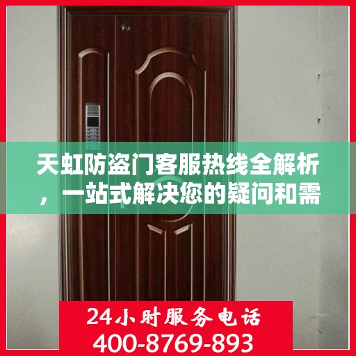 天虹防盗门客服热线全解析，一站式解决您的疑问和需求