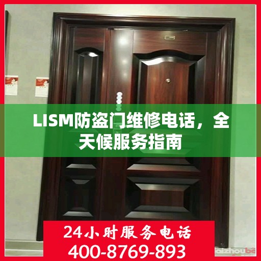 LISM防盗门维修电话，全天候服务指南