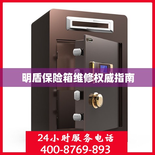 明盾保险箱维修权威指南