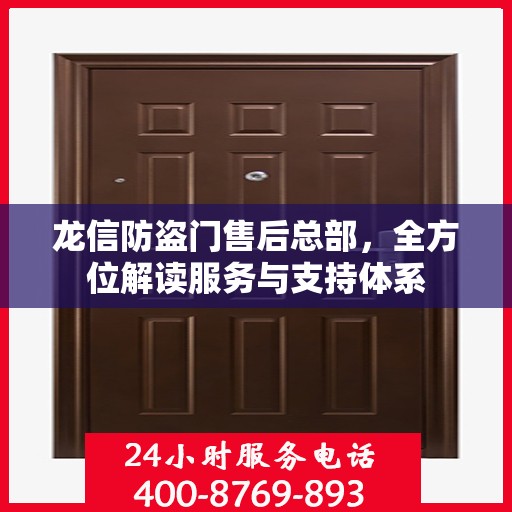 龙信防盗门售后总部，全方位解读服务与支持体系
