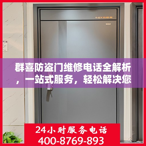 群喜防盗门维修电话全解析，一站式服务，轻松解决您的维修难题