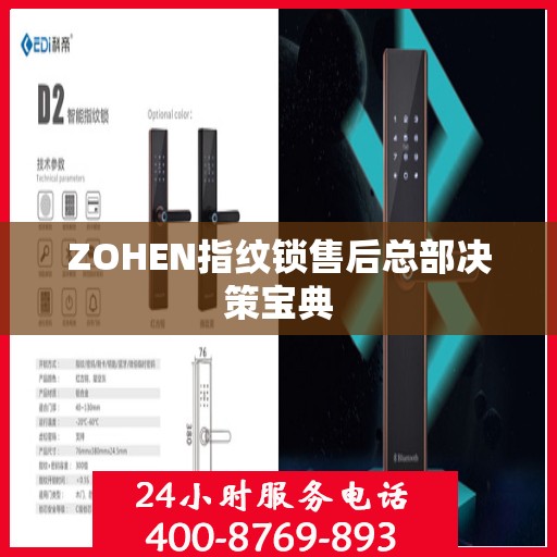 ZOHEN指纹锁售后总部决策宝典
