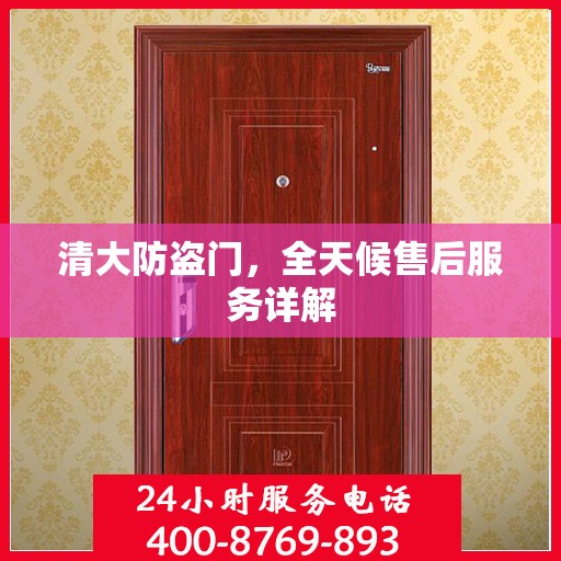 清大防盗门，全天候售后服务详解