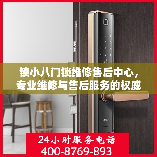 锁小八门锁维修售后中心，专业维修与售后服务的权威指南