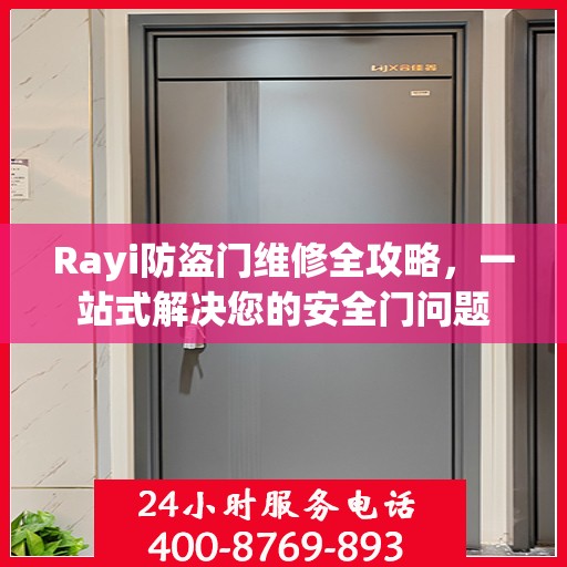 Rayi防盗门维修全攻略，一站式解决您的安全门问题