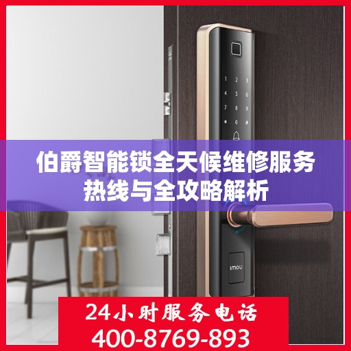 伯爵智能锁全天候维修服务热线与全攻略解析