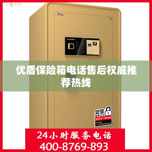 优盾保险箱电话售后权威推荐热线