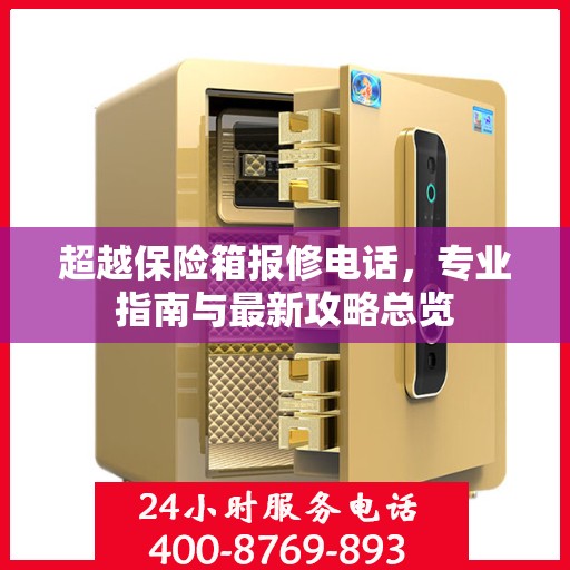 超越保险箱报修电话，专业指南与最新攻略总览