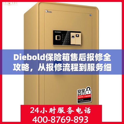 Diebold保险箱售后报修全攻略，从报修流程到服务细节，一篇文章全解析